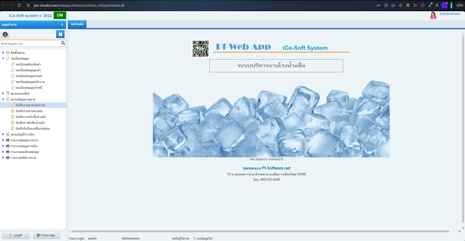 โปรแกรมโรงน้ำแข็ง Ver.2022